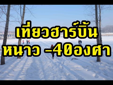 ตะลุยเมืองฮาร์บิน ประเทศจีน | Harbin in China 2016 EP.2