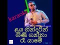 Laya Gindarin Gini Ganna Karaoke sinhala karaoke