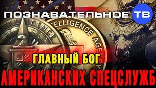Главный бог американских спецслужб (Познавательное ТВ, Дмитрий Михеев)