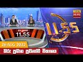 Hiru TV News 11.55 AM 26-08-2022