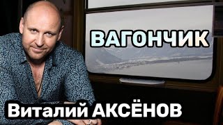 Золотой Хит! Песня Для Души! Вагончик - Виталий Аксёнов