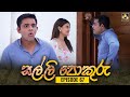 Salli Pokuru Episode 67