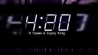 9 Gramm - 420 (Feat. Gipsy King)