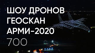 Шоу Дронов Геоскан На Церемонии Закрытия Арми-2020