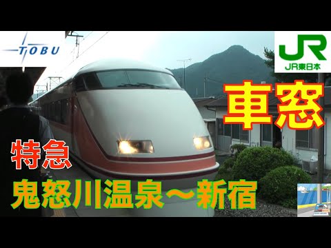 特急スペーシアきぬがわHD車窓　鬼怒川温泉～新宿6／7