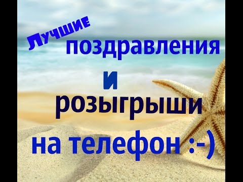 Аудио поздравление по телефону с днем рождения