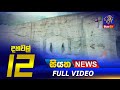 Siyatha News 12.00 PM 15-05-2022