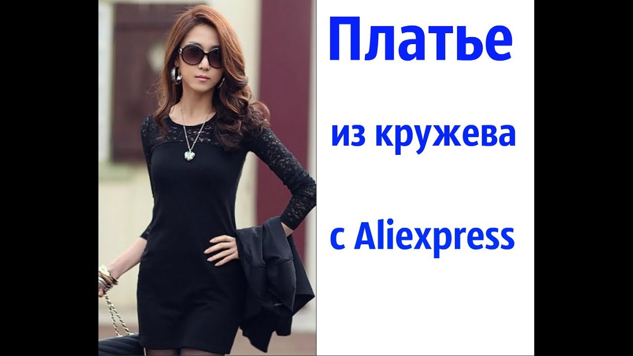 Алиэкспресс черное платье Алиэкспресс черное платье