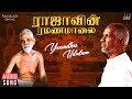 Yenadhu Udalum Song | Raajavin Ramanamalai | Ilaiyaraaja | Tamil Devotional Songs | 1991