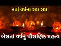 Bestu Varas in Gujarati | Besta varas nu mahatva Gujarati ma #happynewyear #diwali2021