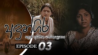 Andungira | Episode 03 - (2021-09-25)  