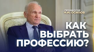 Какие Главные Критерии При Выборе Работы? / А.и. Осипов