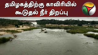 தமிழகத்திற்கு காவிரியில் கூடுதல் நீர் திறப்பு | Cauvery