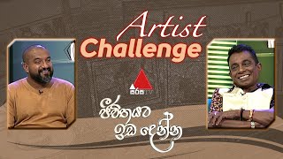 Saman VS Buddika  | Artist Challenge | Jeevithayata Idadenna