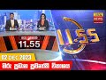 Hiru TV News 11.55 AM 02-12-2023