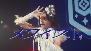 女王蜂『メフィスト(Mephisto)』 MV