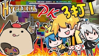 【Pixel Painters】三打一!四場定勝負!喵哈對上阿神/路/羽毛【Minecraft Hypixel 畫圖精華】