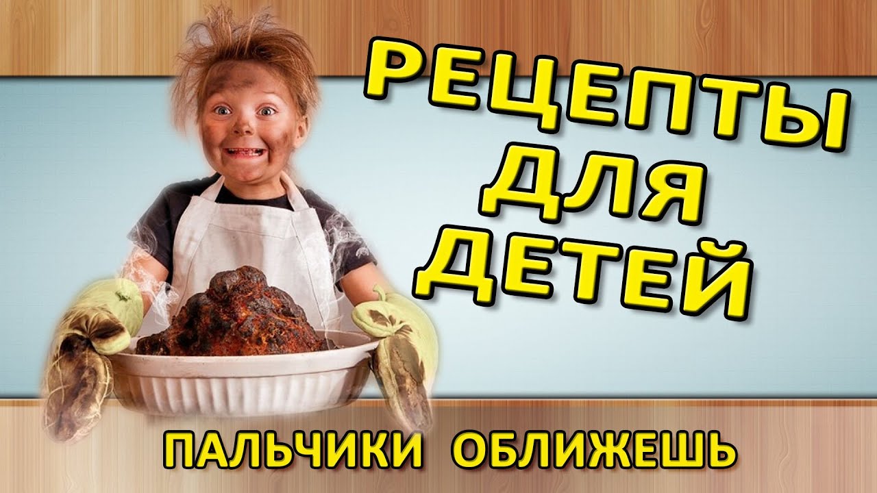Рецепты домашних блюд для детей Рецепты домашних блюд для детей