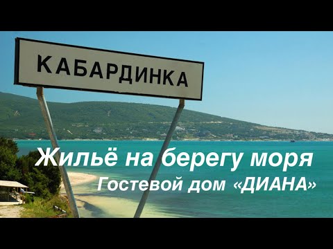 Жилье в кабардинке 2018 Жилье в кабардинке 2018
