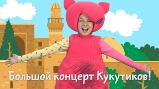 Кукутики - Большой Концерт В Баку 16 Февраля 2020 - Песни И Мультфильмы Для Детей