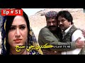 Kandan Ji Sej Episode 51 Sindhi Drama | Sindhi Dramas 2021