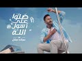 Hamada Helal - Salo 3la Rasol Allah |  حمادة هلال - صلوا على رسول الله  - رمضان 2021