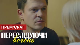Переслідуючи Вогонь 1 - 4 Серія (2024 | Прем'єра На 2+2 | Український Серіал 2024 - Детектив | Огляд