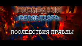 Лололошка Lp. Последняя Реальность Ost - Последствия Правды [Оригинал]