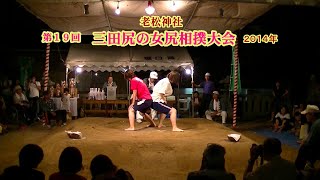 三田尻の女尻相撲３回戦８８【第１９回三田尻の女尻相撲大会】2014