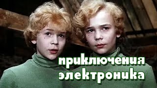 Приключения Электроника (1979) комедия