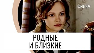 Фильм Родные И Близкие - Мелодрама / Лучшие Фильмы И Сериалы