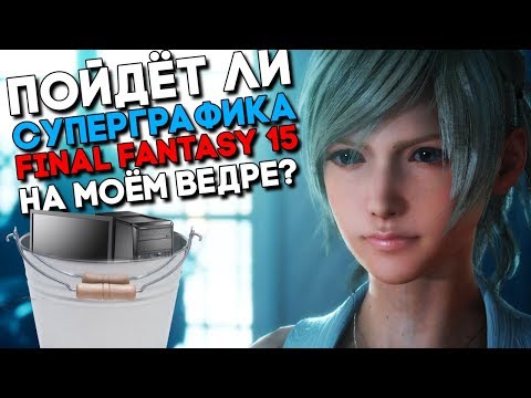 Final Fantasy 15 - Точная дата вы Final Fantasy 15 - Точная дата вы
