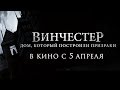 ВИНЧЕСТЕР. ДОМ, КОТОРЫЙ ПОСТРОИЛИ ПРИЗРАКИ | Трейлер | Уже на VOD
