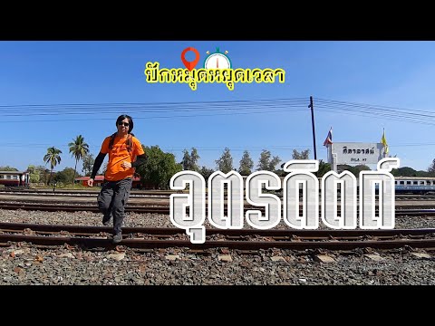 เที่ยวอุตรดิตถ์ กับ 10 สถานที่ท่องเที่ยว 📌 ปักหมุดหยุดเวลา