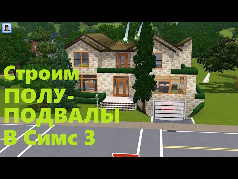 Как сделать фундамент в симс 4