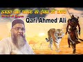 Qari Ahmed Ali New Bayan || हज़रात उमर फारूक का ईमान की ताकत || Hazrat Umar (R.A) Ka Full Waqia