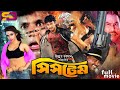 System (সিস্‌টেম) Bangla Movie | Amin Khan | Poly | Sohel | Urmila | Probir Pitra | Misha Sawdagor