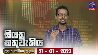 Siyatha Kathuwakiya | 21 - 01 - 2023