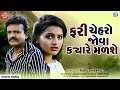 Rakesh Barot | ફરી ચેહરો જોવા ક્યારે મળશે | Fari Cheharo Jova Kyare Malshe | New Gujarati Song 2023
