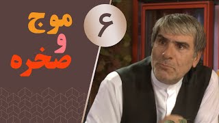 سریال موج و صخره - قسمت 6 Serial Moj Va Sakhreh - Part 6