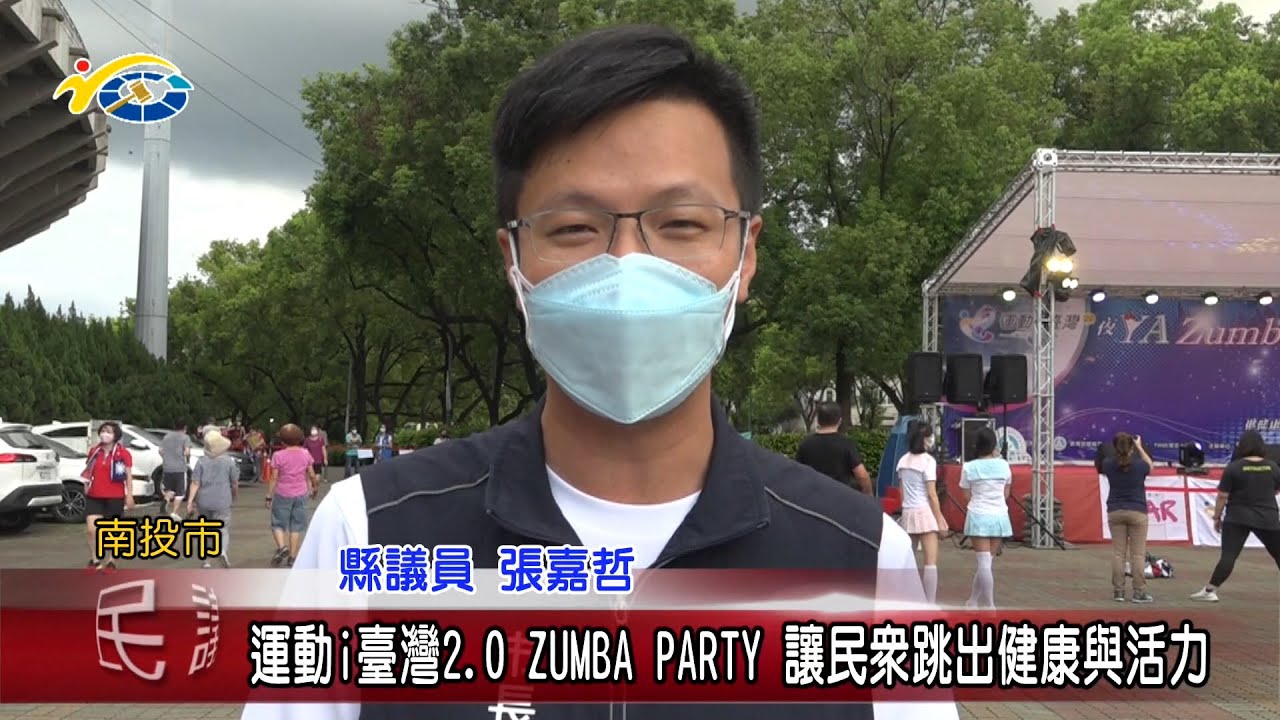 20220621 南投縣議會 民議新聞 運動i台灣2.0 ZUMBA PARTY 讓民眾跳出健康與活力(縣議員 張嘉哲、賴燕雪)		