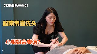 越南帝皇洗头之遇到了会粤语的小姐姐？Experienced A Massage In Vietnam And Met A Lady Who Spoke Cantonese?