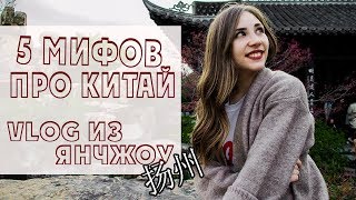 Видео 5 МИФОВ ПРО КИТАЙ. Едем в Янчжоу VLOG от Nadzeiya, Янчжоу, Китай