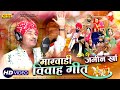 Marwadi Vivah Geet (Top -5) Jamin Khan | राजस्थान का अब तक का सबसे गज़ब वीडियो सांग Banna Banni Geet
