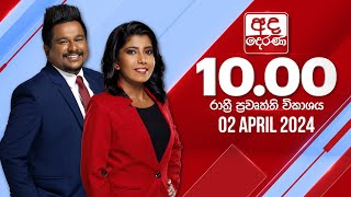 2024.04.02 | Ada Derana Late Night News Bulletin