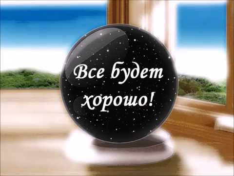 Музыкальное поздравление все будет хорошо Музыкальное поздравление все будет хорошо