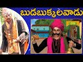 Budabukkalavaadu | బుడబుక్కలవాడు | Telugu Traditional Events | TeluguTraditions