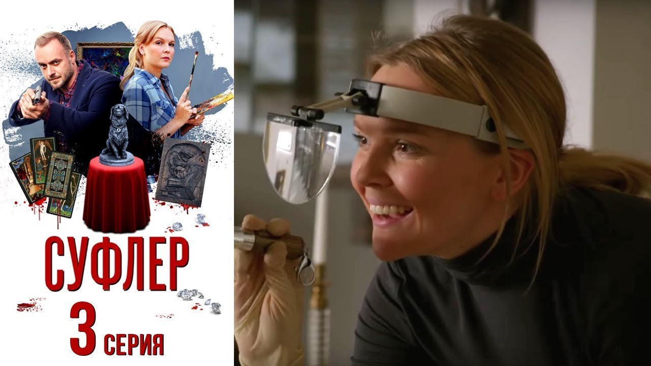 Сериал суфлер 2018 смотреть Сериал суфлер 2018 смотреть
