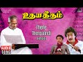 Thene Thenpaandi (Female) Song | Udaya Geetham | Ilaiyaraaja | Mohan | S Janaki | Vaali | Tamil Song