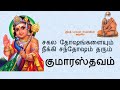 சகல தோஷங்களையும்  நீக்கி சந்தோஷம் தரும் குமாரஸ்தவம் | Kumarasthavam | Lyrics in Tamil